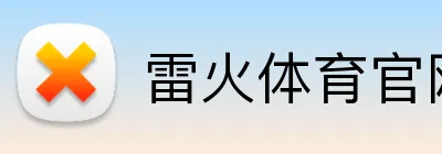 雷火体育官网 Logo